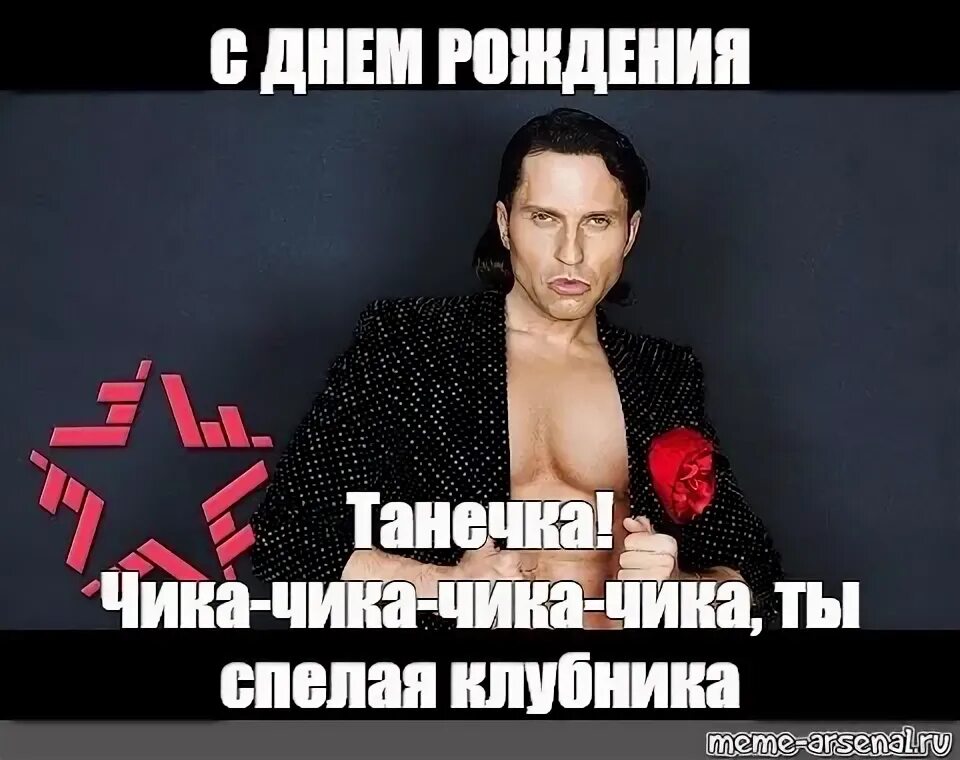 Чика пирожков. Артур пирожков мем. аааааааа артур пирожков. с днем рождения от артура пирожкова. артур пирожков с днем рождения.
