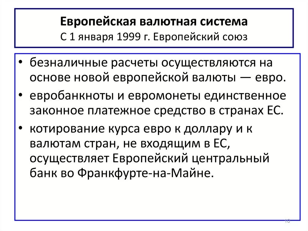 Европейская валютная система, евро. Европейская валютная система характеристика. Валютная система ЕС. Европейская валютная система таблица. Характеристики валютных систем