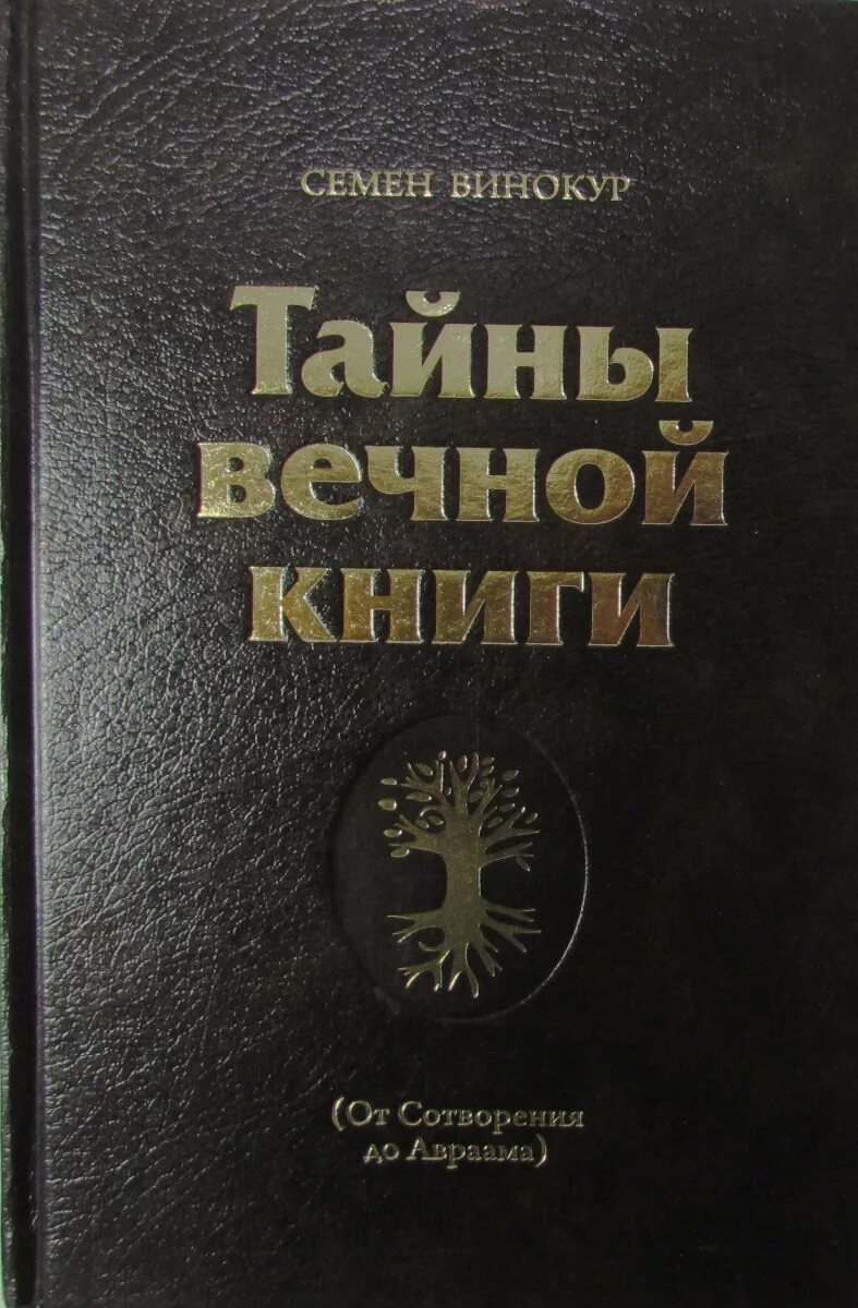 Книги будут вечны. Тайны вечной книги. Книги Винокура. Книжка Вечная.