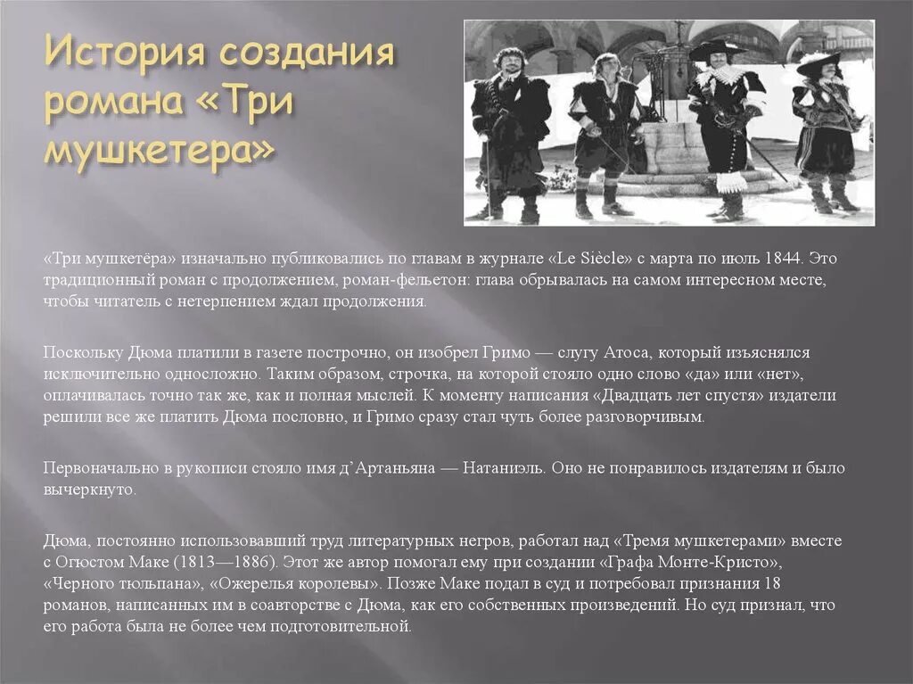 История создания трех. История создания романа три мушкетера. презентация три мушкетера. александр дюма три мушкетера презентация. дюма. три мушкетера. история создания.