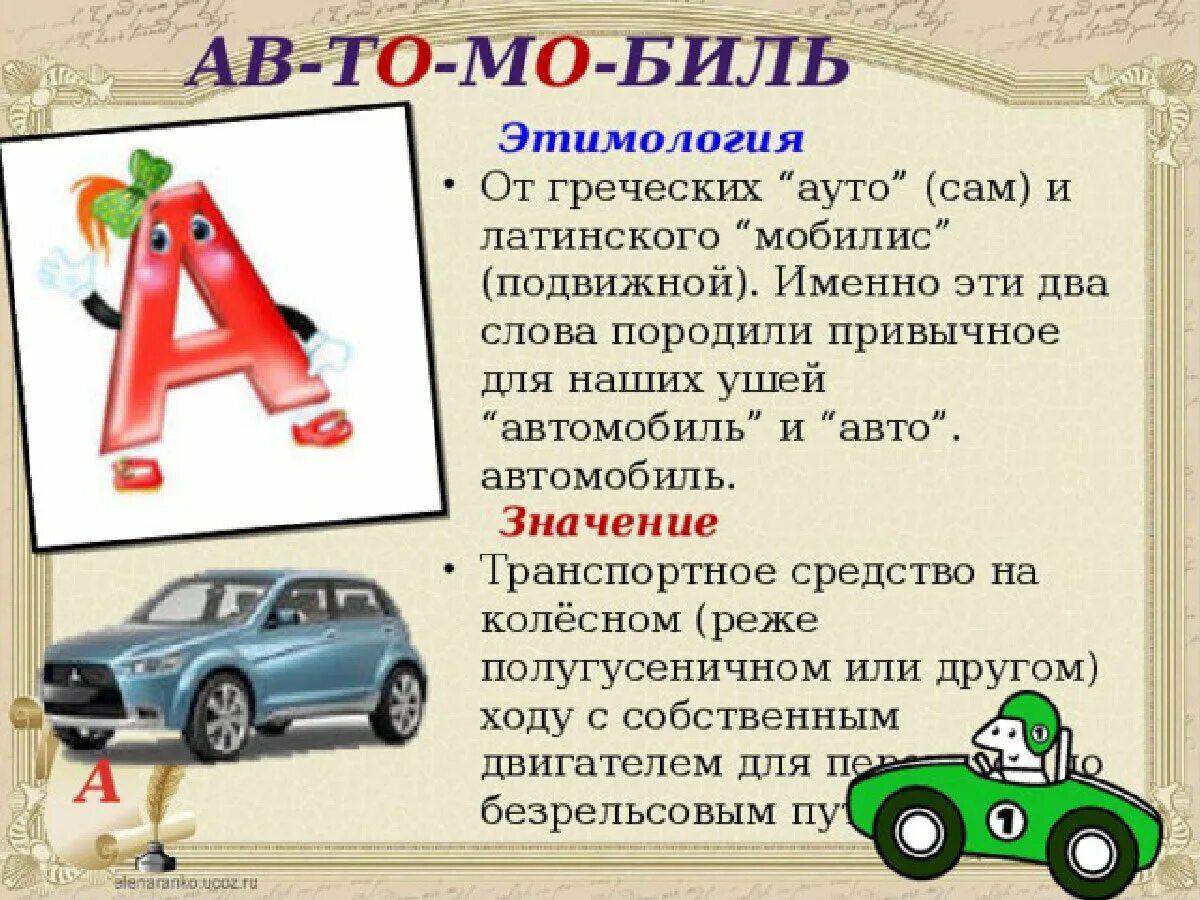 Значение слова автомобиль