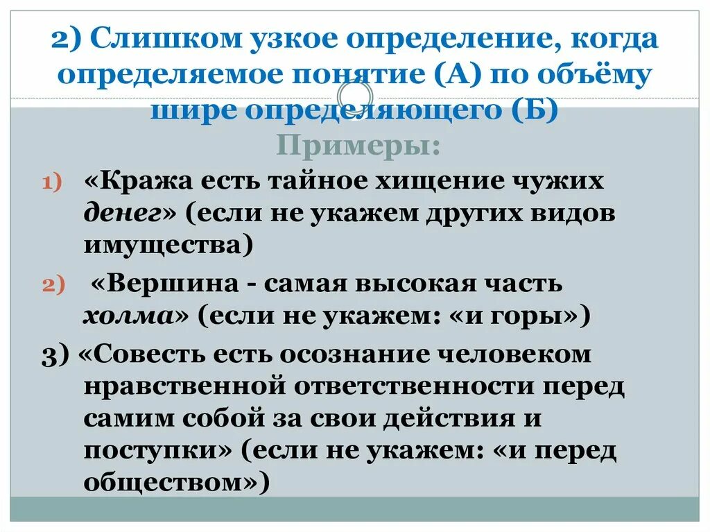 Правильно ли определение. Определяемое понятие пример. Пример узкого определения в логике примеры. Слишком узкое определение. Узкое определение в логике.