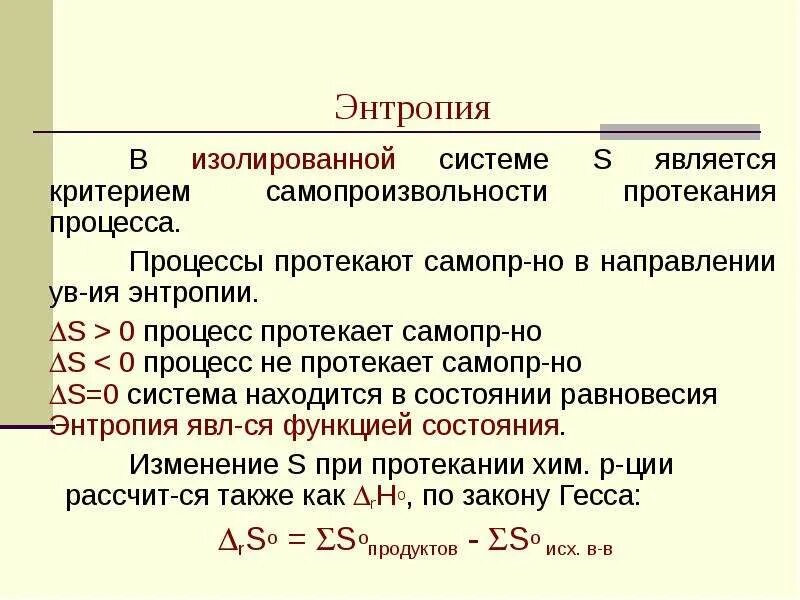 Критерии самопроизвольного протекания процессов. Критерии самопроизвольности процессов. Энтропия изолированной системы. Критерии самопроизвольности протекания процессов