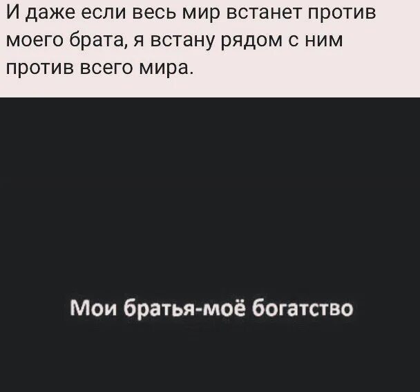 Муж против брата. Даже если весь мир встанет против него. И даже весь мир встанет против моей. Если даже весь мир встанет против. Если весь мир встанет против тебя.