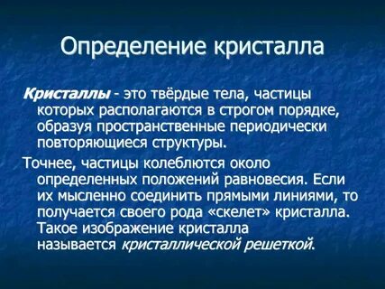 Кристаллическое определение