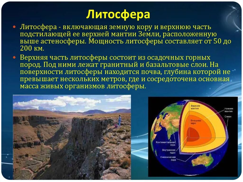 В литосфере существует жизнь. Литосфера. Литосфера земли. Литосфера презентация. Литосфера фото.