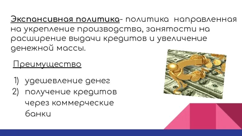 Экспансивный рост это. Денежно-кредитную политику экспансивная. Экспансивный рост экономики.