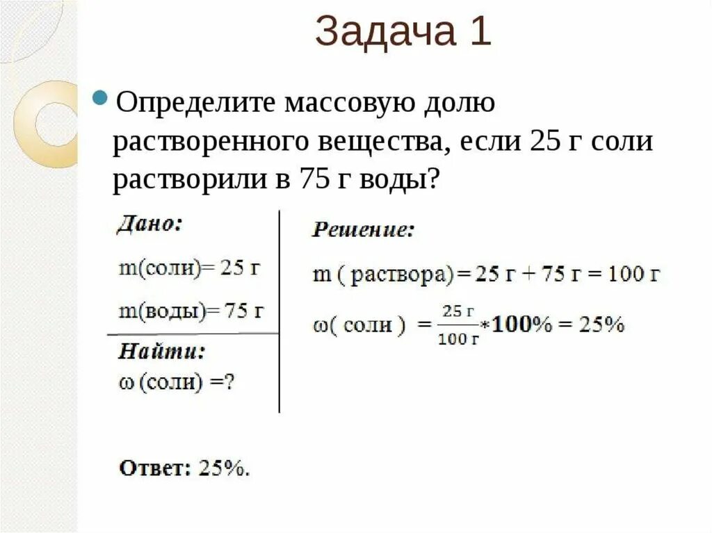 Задачи по массовой доле элемента. Задачи на массовую долю вещества. Решение задач на массовую долю растворенного вещества 8 класс. Химические задачи на массовую долю.