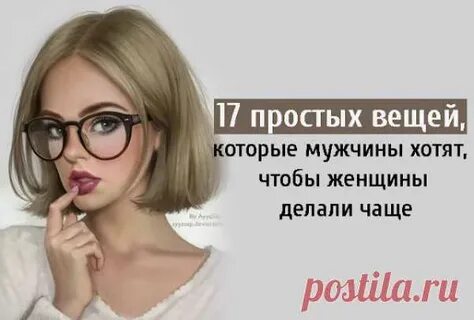 Что мужчины делают чаще женщин