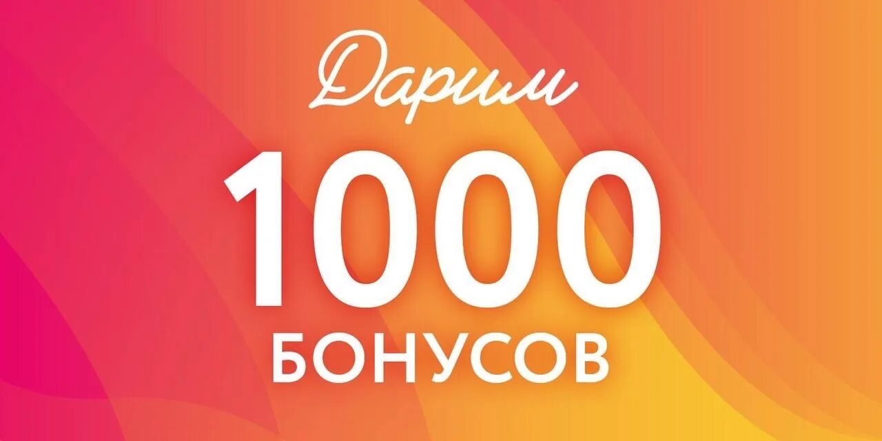 1000 бонусных рублей