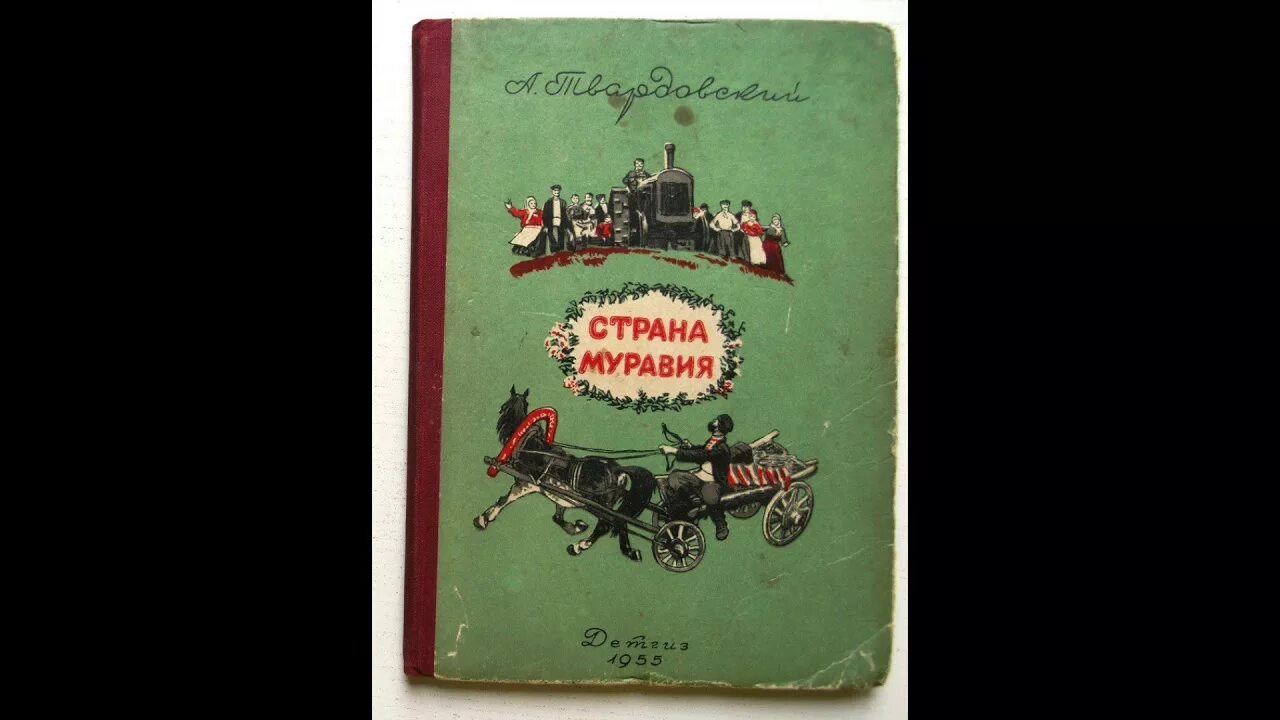 Страна муравия анализ. Страна Муравия Твардовский. «Страна Муравия» (1934—1936). Поэма Муравия Твардовского. Страна Муравия Твардовский книга.