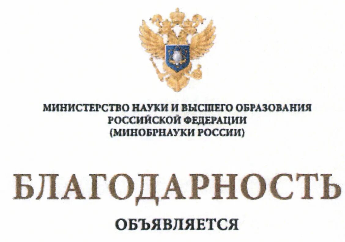 Приказы 2012 министерство образования рф. Благодарность Министерства образования. Министерство науки и высшего образования. Министерство образования РФ. Благодарность Министерства науки и высшего образования РФ.