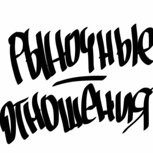 Не знаю отношений кроме рыночных. Рыночные отношения. Рыночные отношения логотип. Рыночные отношения надпись. Рыночные отношения обложка.