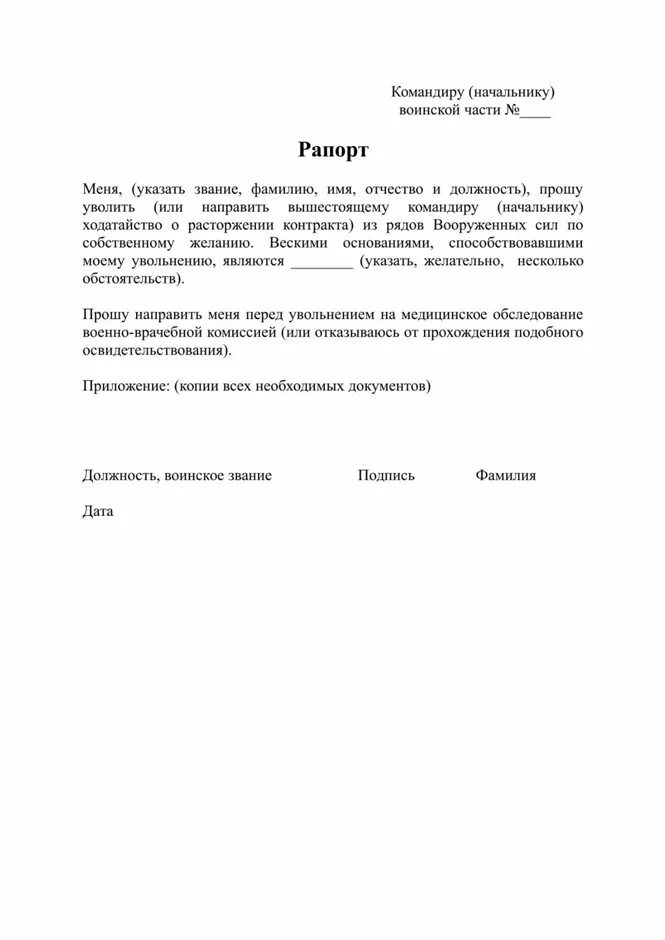 Рапорт на увольнение военнослужащего по окончанию контракта. Как пишется рапорт на контракт. Форма рапорта на увольнение военнослужащего по контракту. Как пишется рапорт на контракт. Рапорт образец.