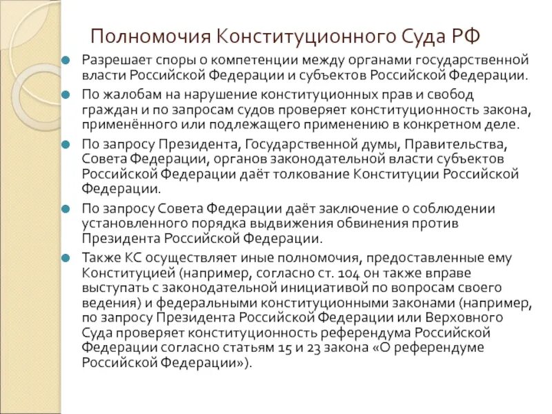 Компетенция конституционного суда РФ. Полномочия конституционного суда. Полномочия конституционного суда РФ. Задачи конституционного суда. Конституционные полномочия федерации и субъекта федерации