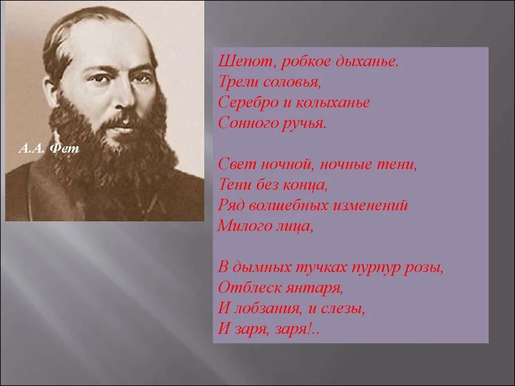 Анализ стиха шепот. Фет шепот робкое. Робкое дыханье Фет.