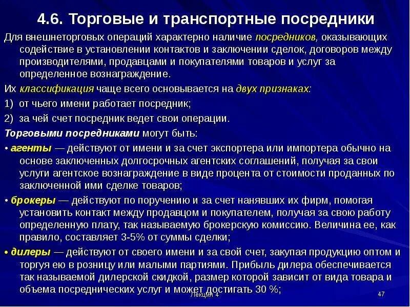 Торговая операция 4. Классификация посреднических услуг. Посредники в транспортных услугах. Стоимость посреднических услуг. Торговые посредники фирмы.