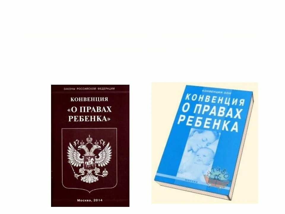 Конвенция ООН О правах ребенка 1989. Конвенция ООН О правах ребенка книга. Конве́нция ООН О права́х ребёнка кни4а. Конвенция ООН О правах ребенка 1989 г книга. Конвенция о правах ребенка основные положения