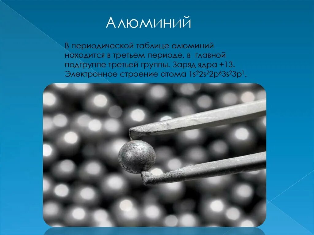 Алюминий расположен в группе. Алюминий. Алюминий в быту. Алюминий электропроводность химия 9 класс. 2. Алюминий соединения в промышленности..