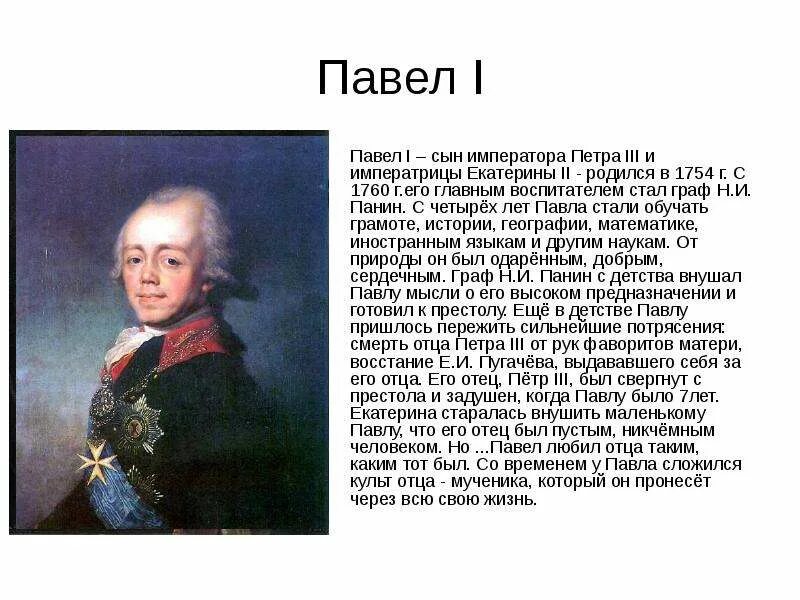 Сообщение о павле 1 кратко. Папавел 1 краткое сообщение.