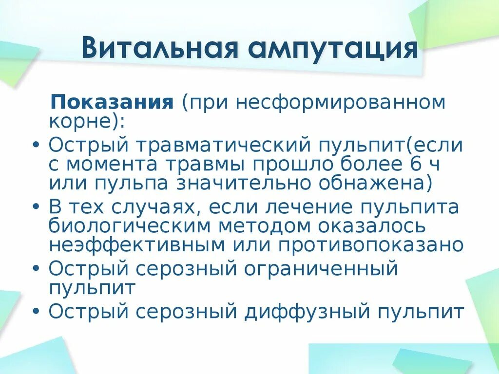 Витальная ампутация пульпы. Витальная ампутация. Витальные мутации. Витальная ампутация пульпы методика.