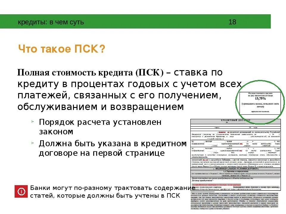 Что значит сумма кредита. Полная стоимость кредита. Полная стоимость кредита это простыми словами. Что такое ПСК В кредитном договоре. Полная стоимость кредита в кредитном договоре.