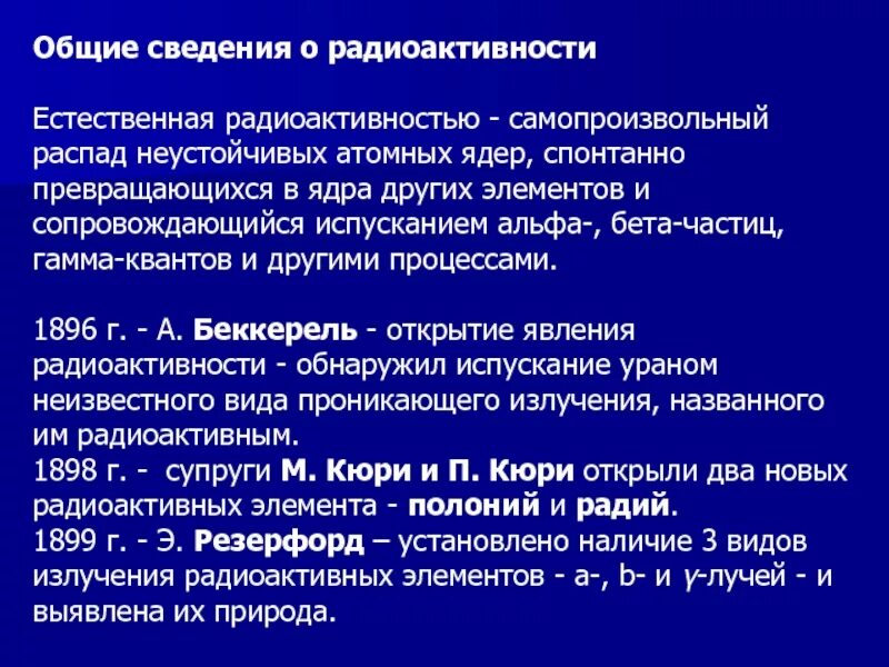 Общие сведения о радиоактивности. Самопроизвольный распад ядер. Самопроизвольный распад атомных ядер. Самопроизвольный распад ядер химических элементов. Самопроизвольный распад