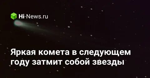 Яркая комета в 2024