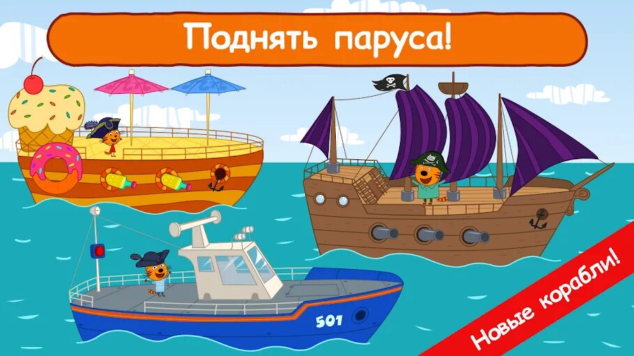 Как играть в игру море приключений. Три кота игра в морские приключения. Три кота пираты. Три кота пиратский корабль. Три кота на корабле.