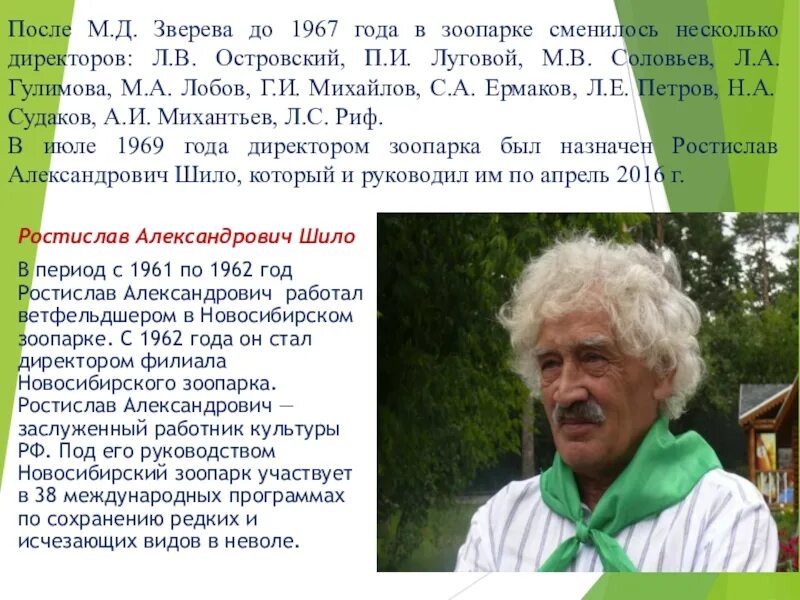 Какие известные люди живут в новосибирской области. Шило директор зоопарка Новосибирск. Краткая история Новосибирского зоопарка.