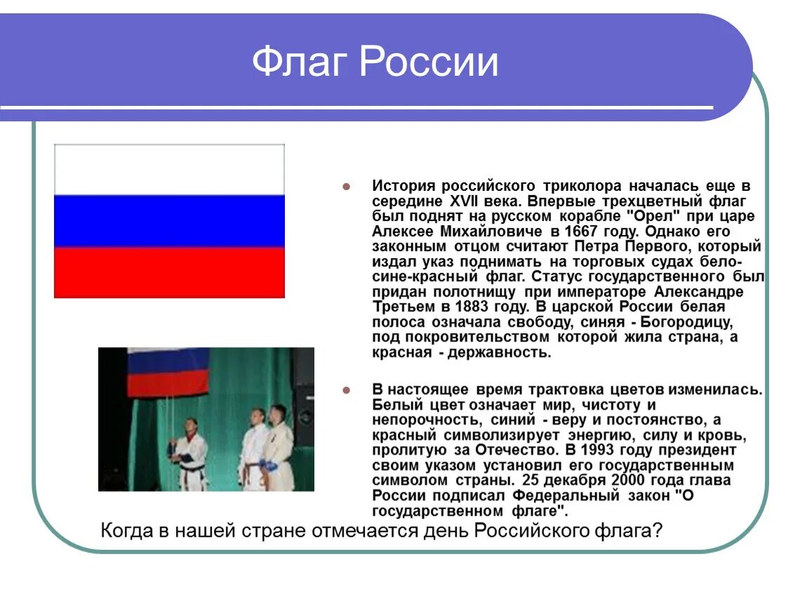 История государственного флага 6 класс. История российского флага. Проект флага. Флаг России история возникновения. История происхождения флага России.