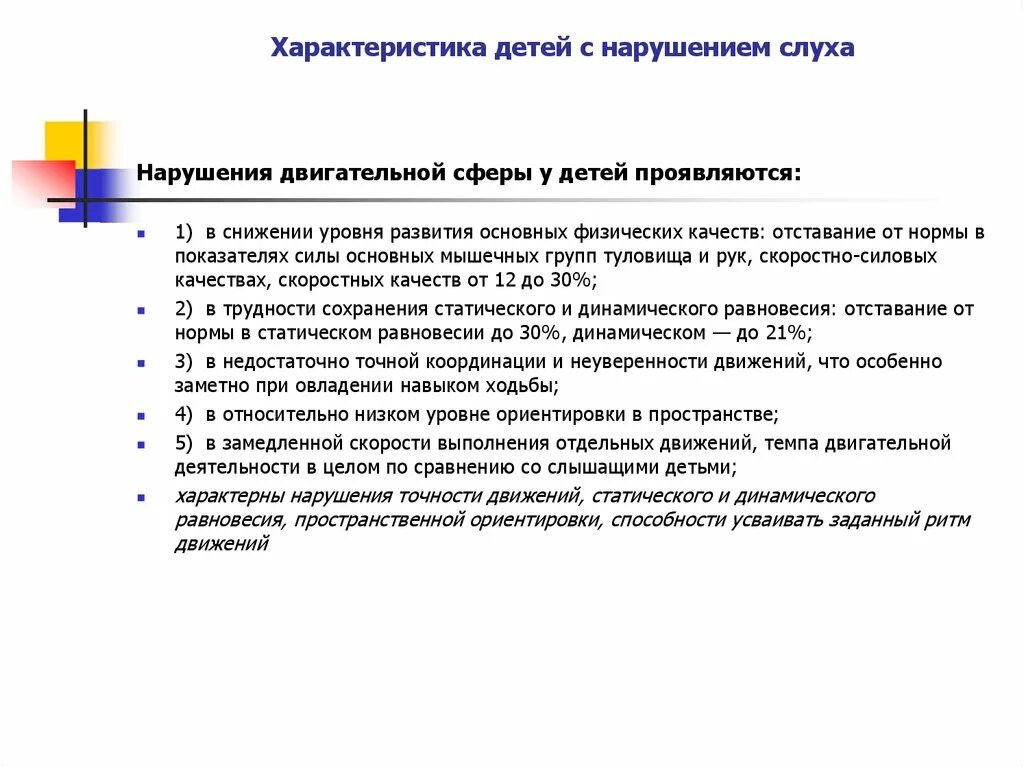 Особенности речи детей с нарушением зрения. Характеристика физического развития с нарушением зрения. Особенности двигательной сферы детей с нарушениями в развитии. Характеристика детей с нарушением слуха. Характеристики ребенка с нарушенным слухом.