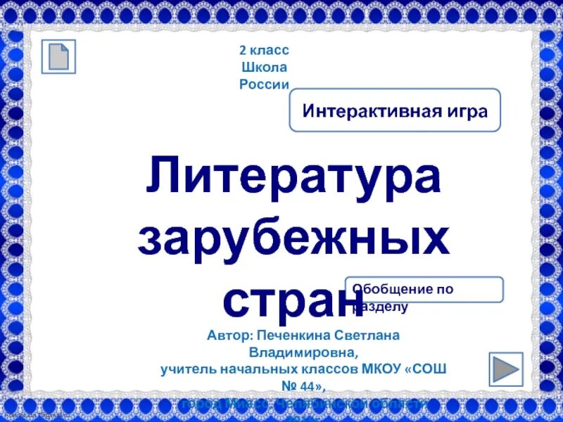 Литература зарубежных стран 2 класс. Литература зарубежных стан 2 класс. Литература зарубежных стран 2 класс презентация. Литература зарубежных стран 2 класс школа России. Литература зарубежных стран 2 класс презентация школа России.