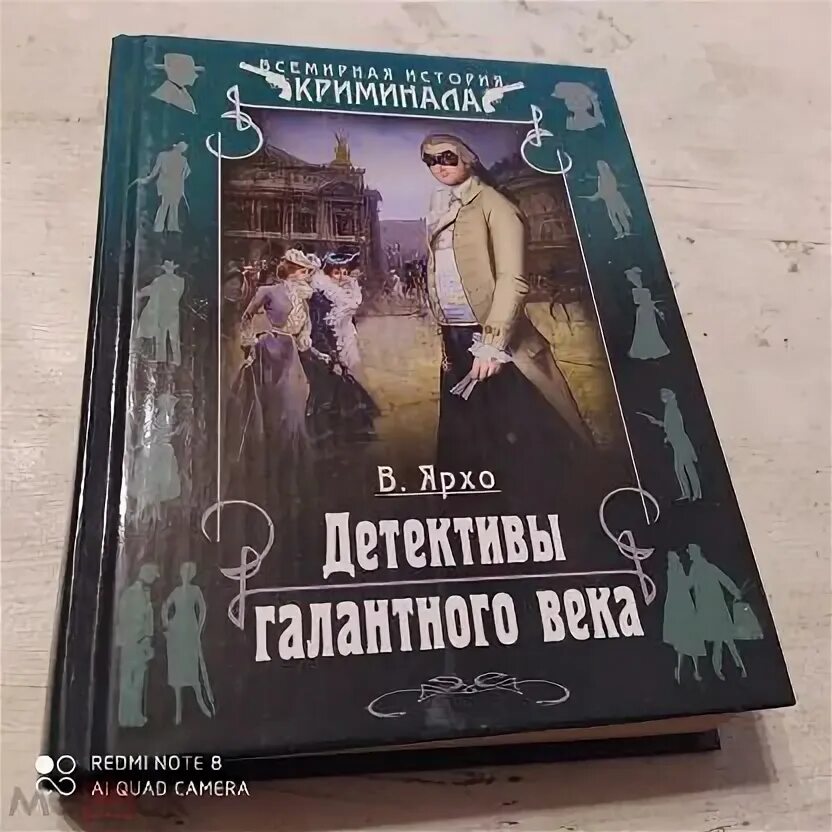 Книгу детективы века. Книга галантный детектив. Были ли в 17 веке детективные романы.