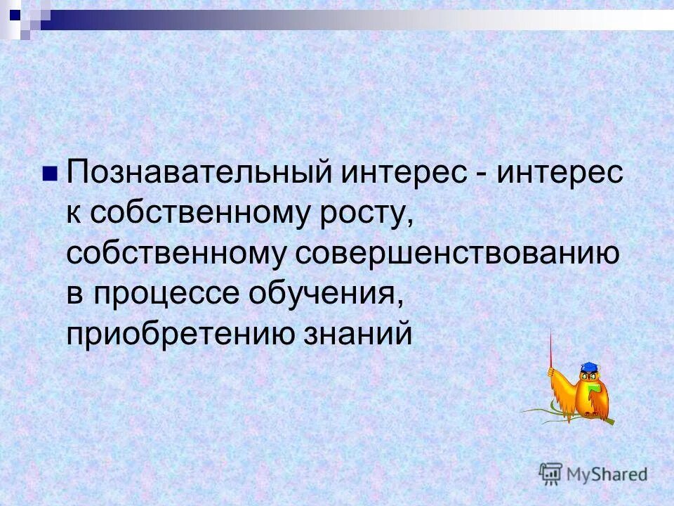 Познавательный интерес представляет собой