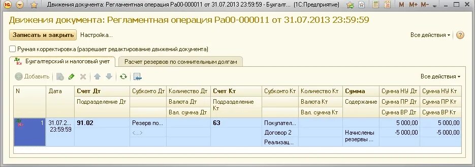 Резерв по сомнительным долгам в бухгалтерском учете в 1с 8.3. Резерв по сомнительным долгам в 1с 8.3 Бухгалтерия операция вручную. Восстановление резерва по сомнительным долгам в 1с 8.3. Резерв по сомнительным долгам в бухгалтерском учете 1с 8.3 Бухгалтерия. Резервы по сомнительным долгам какой счет