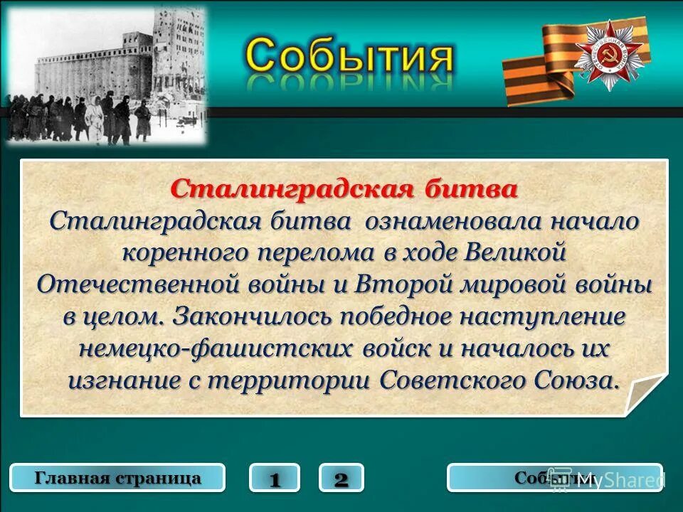 Битва положившая начало коренному перелому