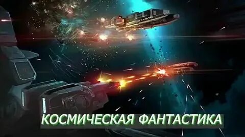 Космическая фантастика книги слушать аудиокниги про попаданцев