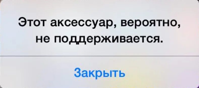 Этот аксессуар вероятно не поддерживается. Аксессуар не поддерживается iphone. Этот аксессуар. Это устройство вероятно не поддерживается iphone.