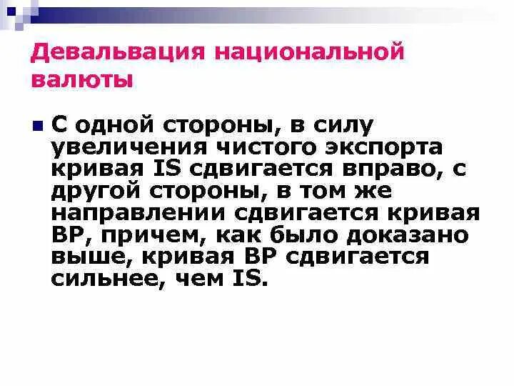 Девальвация национальной валюты способствует. Снижение курса нац валюты. Девальвация национальной валюты. Девальвация национальной валюты приводит к. Ослабление национальной валюты последствия.