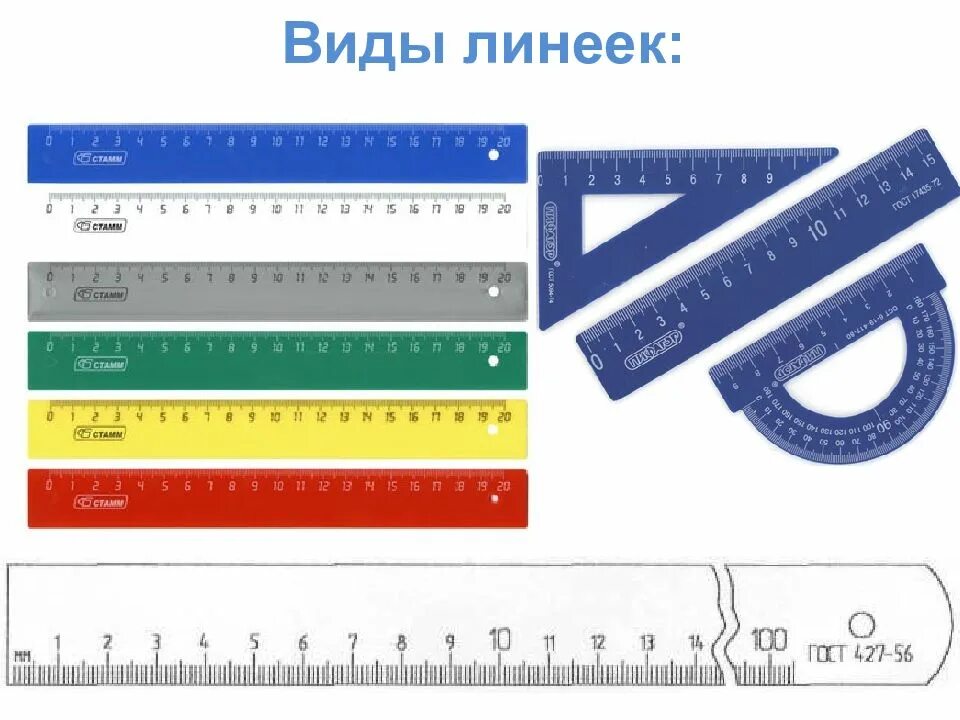 Линейка. Виды линеек. Современная линейка. Разные линейки. Линейка бывает