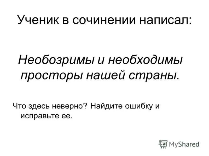 предложение со словом бескрайний. необозримый почему о. необозримый почему о. необозримые. необозримый почему о.