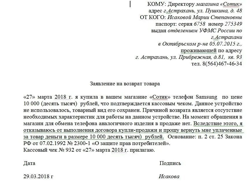 Письмо о возврате денежных средств на расчетный счет. Письмо на возврат товара. Письмо на возврат товара образец. Письмо на возврат бракованного материала.