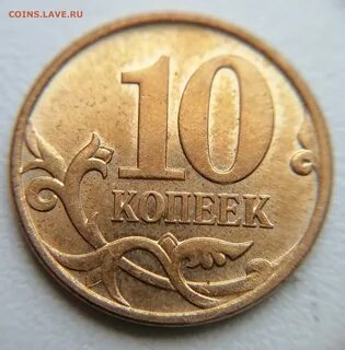 Копейка 2010 года