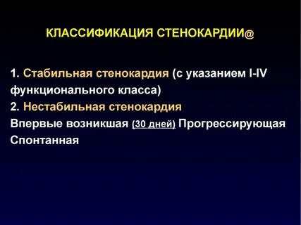 Классификация стенокардии