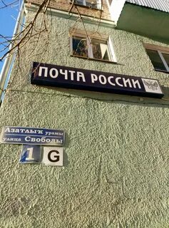 Почта 1 уфа