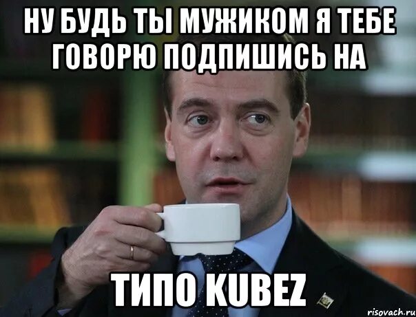 Ну буде. Будь Спок бро. Медведев мемы. А Я тебе говорила. Мемы про Медведева.