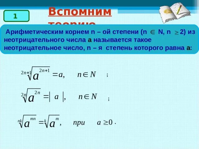 Корень х в 5 степени. N! Под корнем n степени. Корень n степени из числа n. Корень н степени из числа а. Под корнем а в степени н.