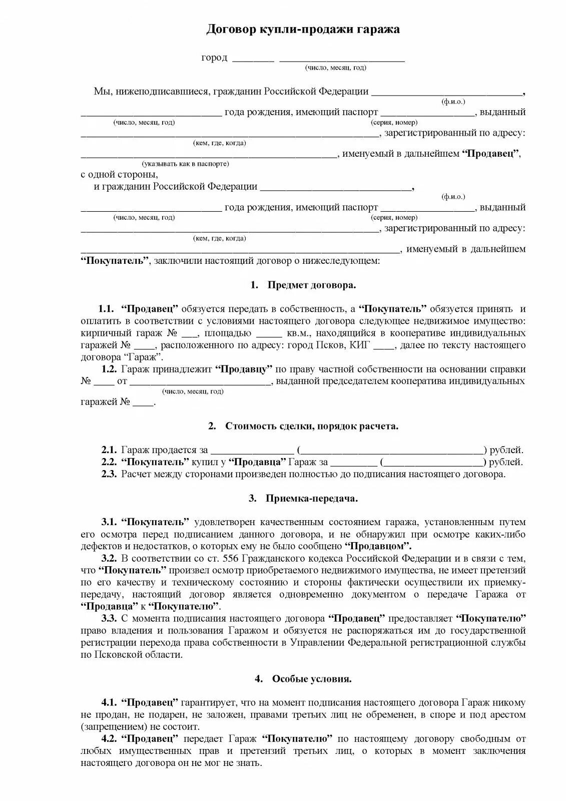 Договор купли продажи гаража бланк. Форма договора купли продажи гаража в кооперативе. Договор купли продажи гаража в ГСК. Договор купли продажи гаража 2022 бланк образец.