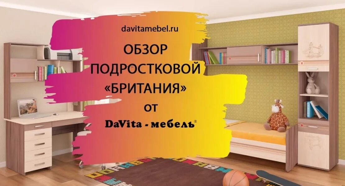 Давита мебель Британия. Детская подростковая комната Британия DAVITA мебель. Давита мебель Британия шкаф. Кровать Британия 52.11. Сайт витра мебель